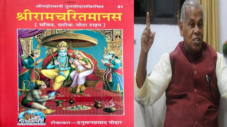 Bihar: रामचरितमानस पर जीतन राम मांझी ने दिया बयान, कहा- पूज्य महाकाव्य, परंतु कुछ पंक्तियों पर आपत्ति