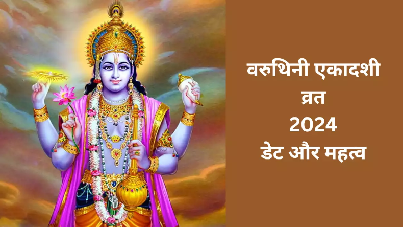 Varuthini Ekadashi 2024: कब रखें वरुथिनी एकादशी व्रत? दो दिन बन रहे संयोग